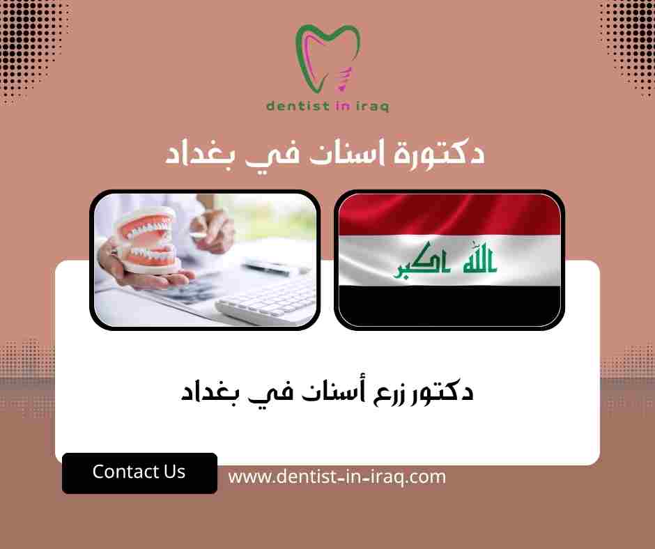 دكتورة اسنان في بغداد