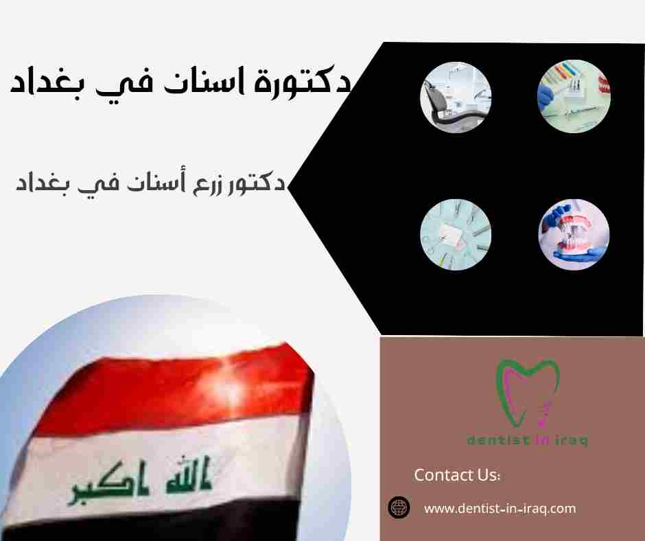 دكتورة اسنان في بغداد