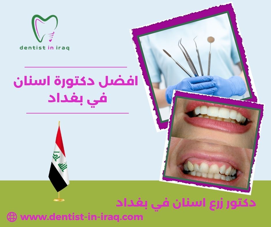 افضل دكتورة اسنان في بغداد افضل دكتورة اسنان في بغداد