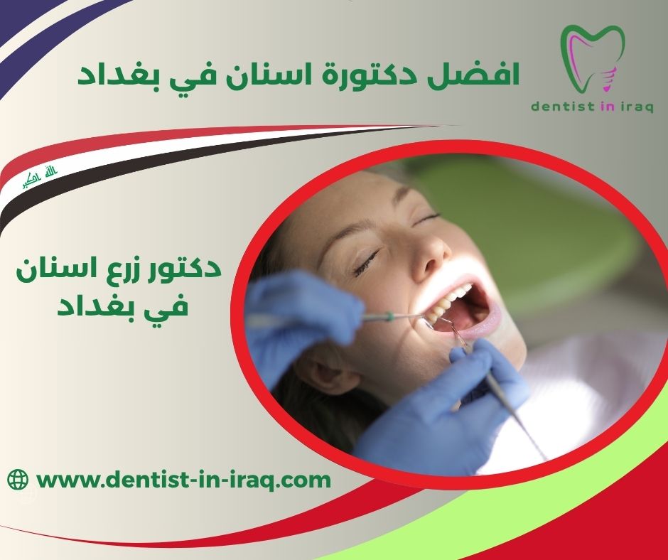 افضل دكتورة اسنان في بغداد