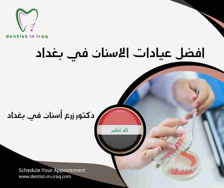 افضل عيادات الاسنان في بغداد