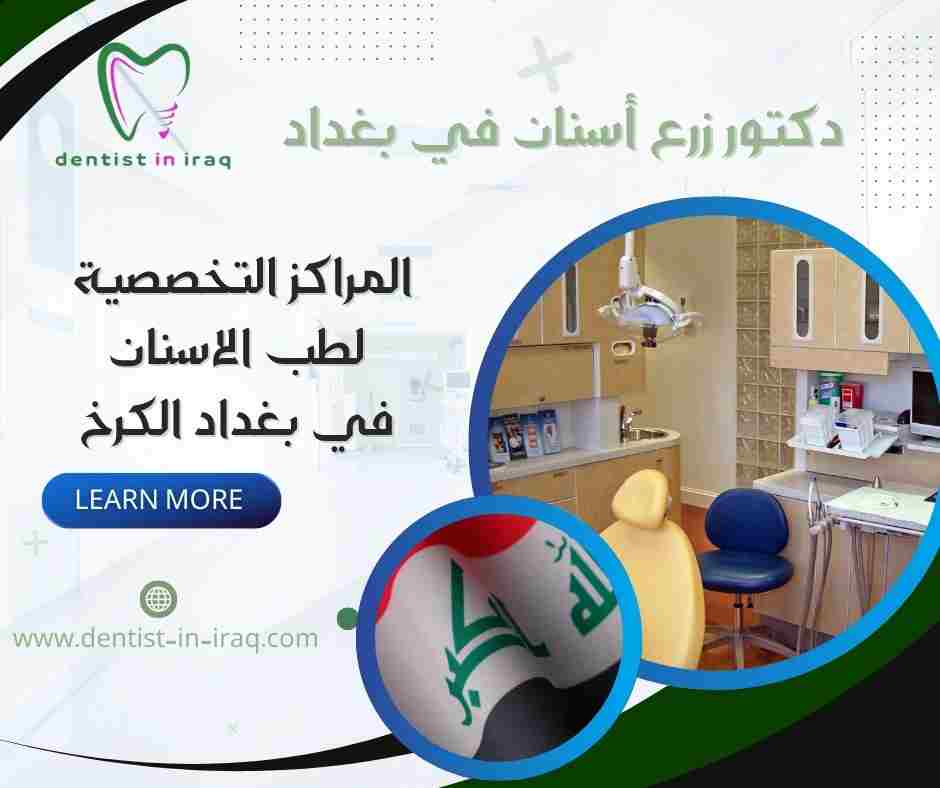 المراكز التخصصية لطب الاسنان في بغداد الكرخ