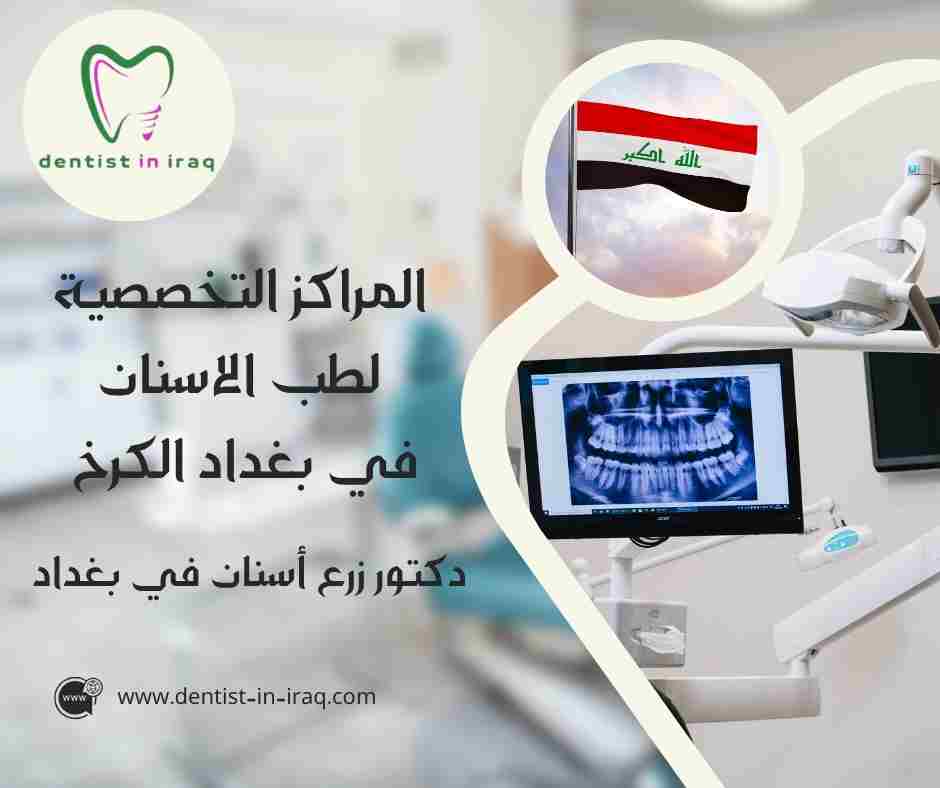 المراكز التخصصية لطب الاسنان في بغداد الكرخ