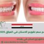 كم سعر تقويم الاسنان في العراق 2025