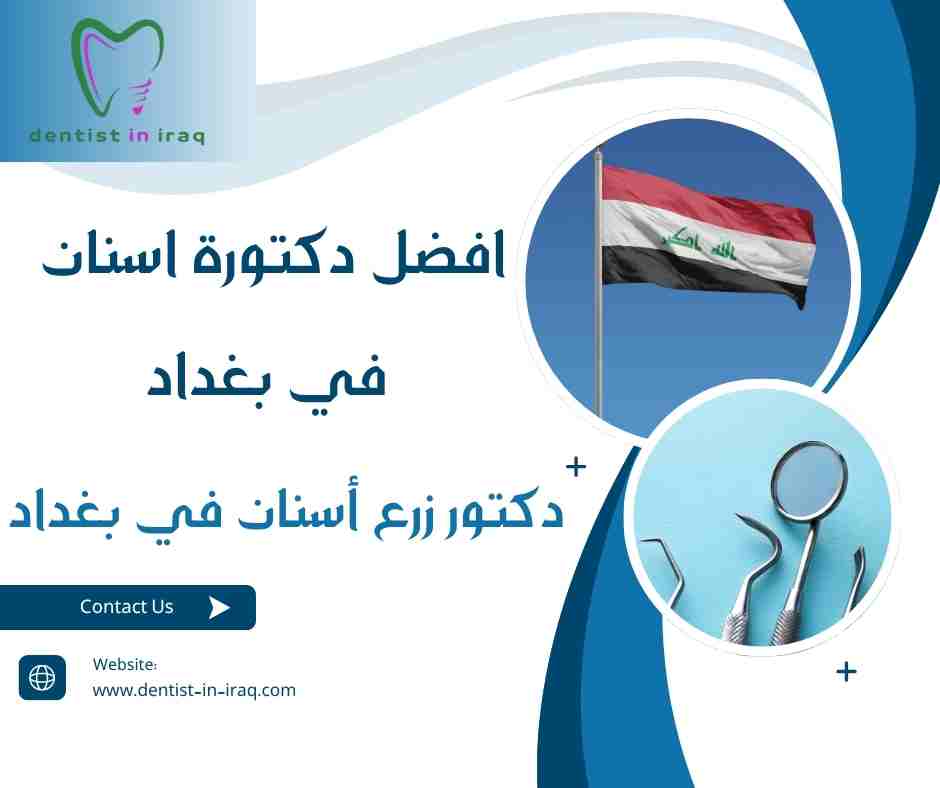 افضل دكتورة اسنان في بغداد