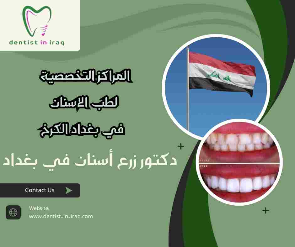 المراكز التخصصية لطب الاسنان في بغداد الكرخ