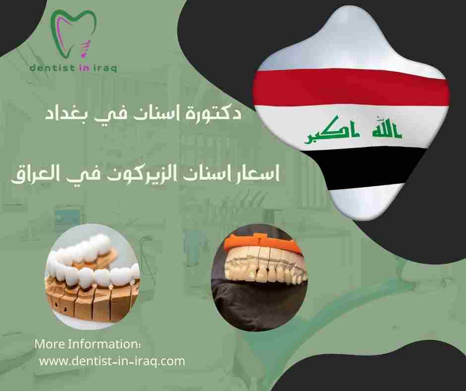 اسعار اسنان الزيركون في العراق
