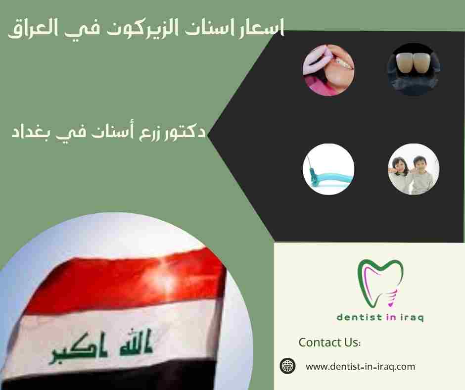 اسعار اسنان الزيركون في العراق