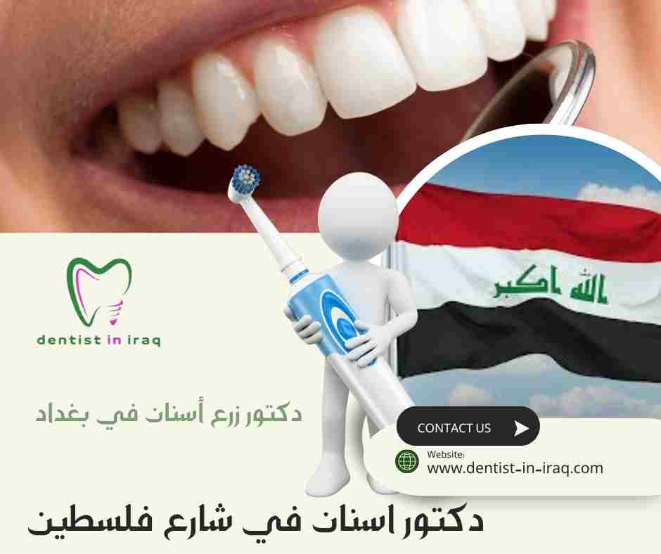 دكتور اسنان في شارع فلسطين