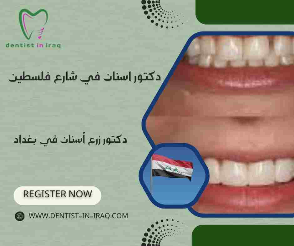 دكتور اسنان في شارع فلسطين