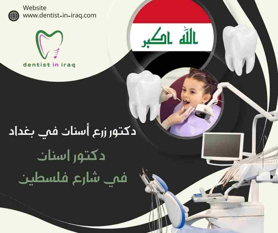 دكتور اسنان في شارع فلسطين