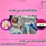 مراكز الاسنان في بغداد