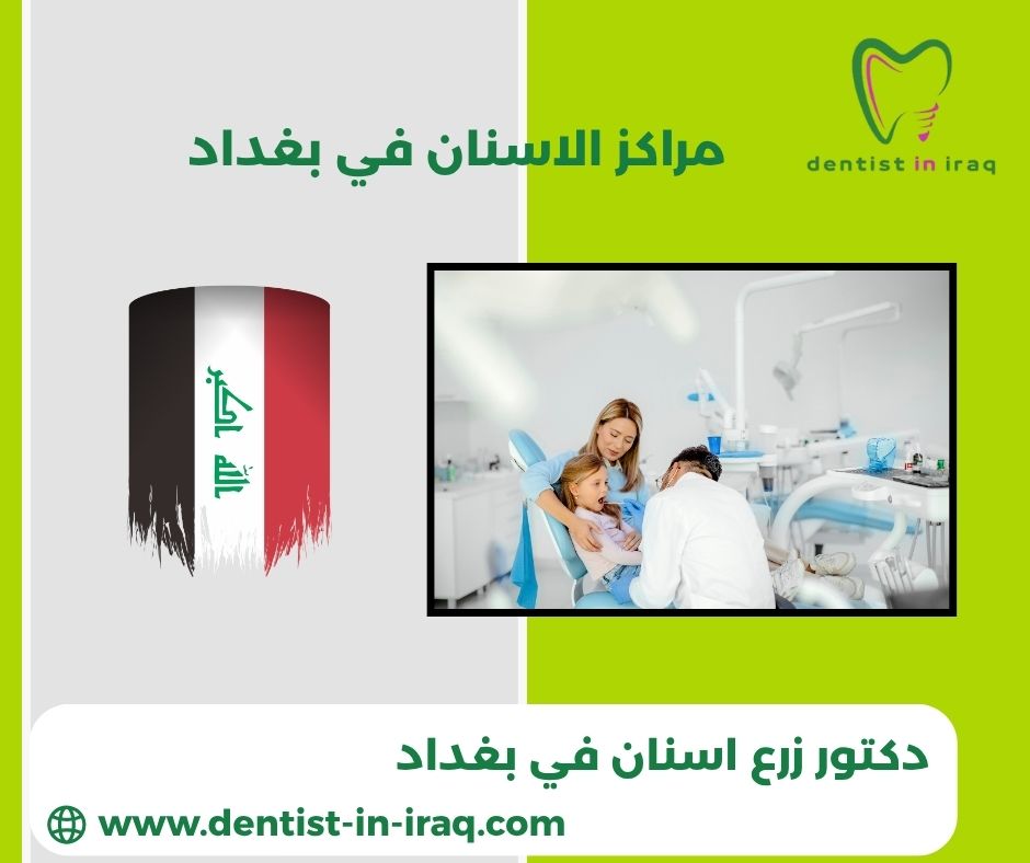 مراكز طب الاسنان في بغداد مراكز طب الاسنان في بغداد
