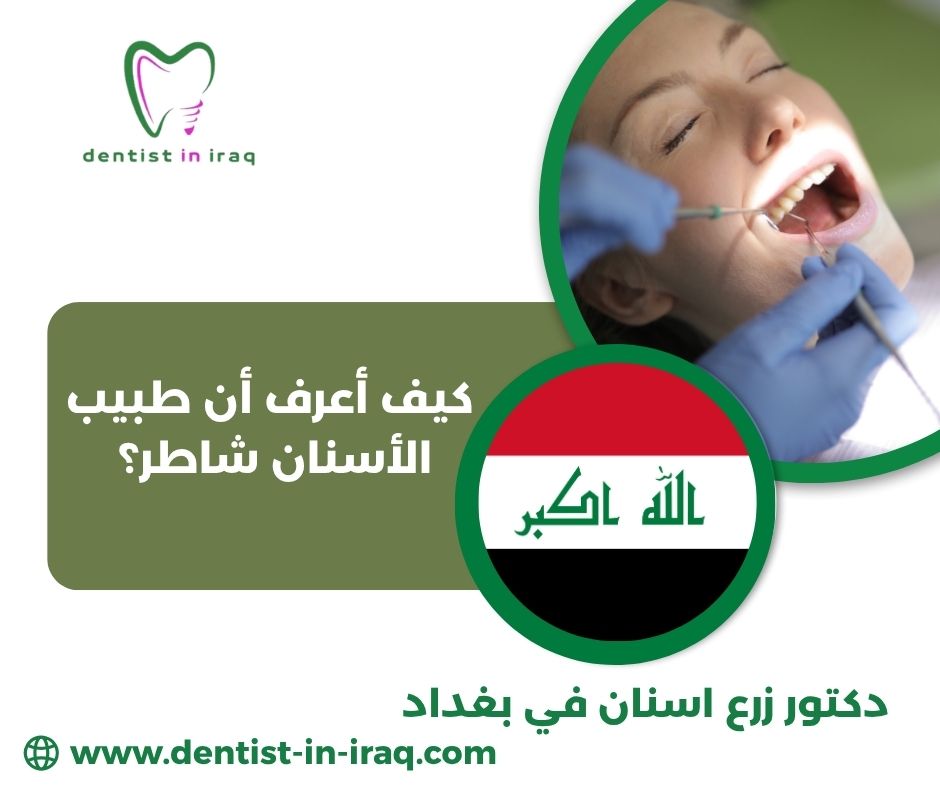 كيف أعرف أن طبيب الأسنان شاطر؟ كيف أعرف أن طبيب الأسنان شاطر؟