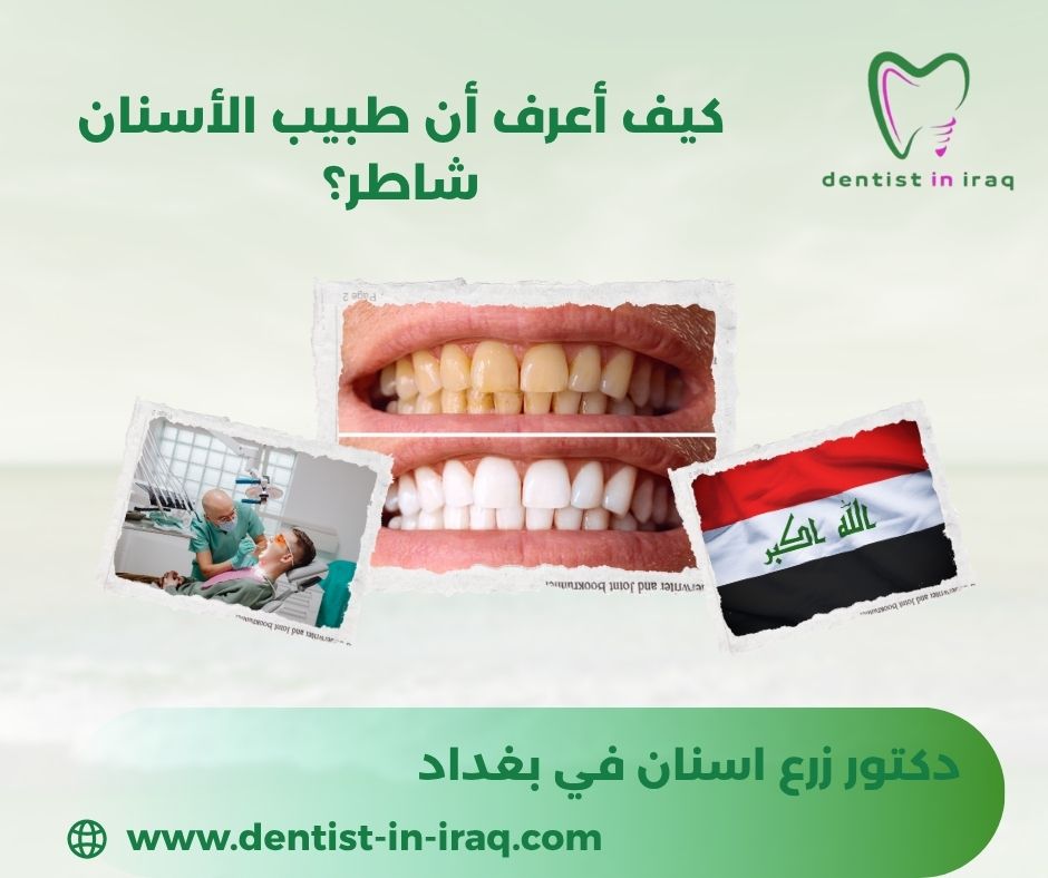 كيف تعرف طبيب الأسنان الجيد؟ كيف تعرف طبيب الأسنان الجيد؟