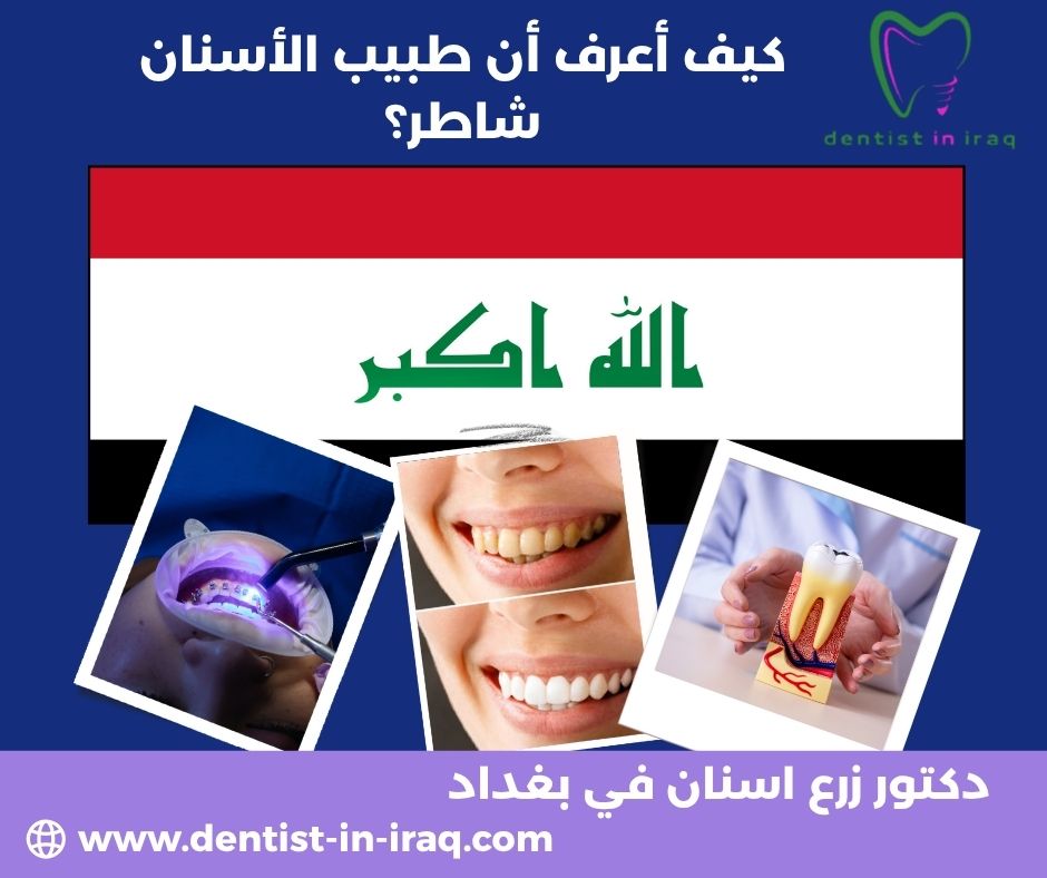 نظافة العيادة تساعدك كيف تعرف طبيب الأسنان الجيد؟ نظافة العيادة تساعدك كيف تعرف طبيب الأسنان الجيد؟