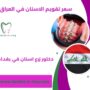 سعر تقويم الاسنان في العراق