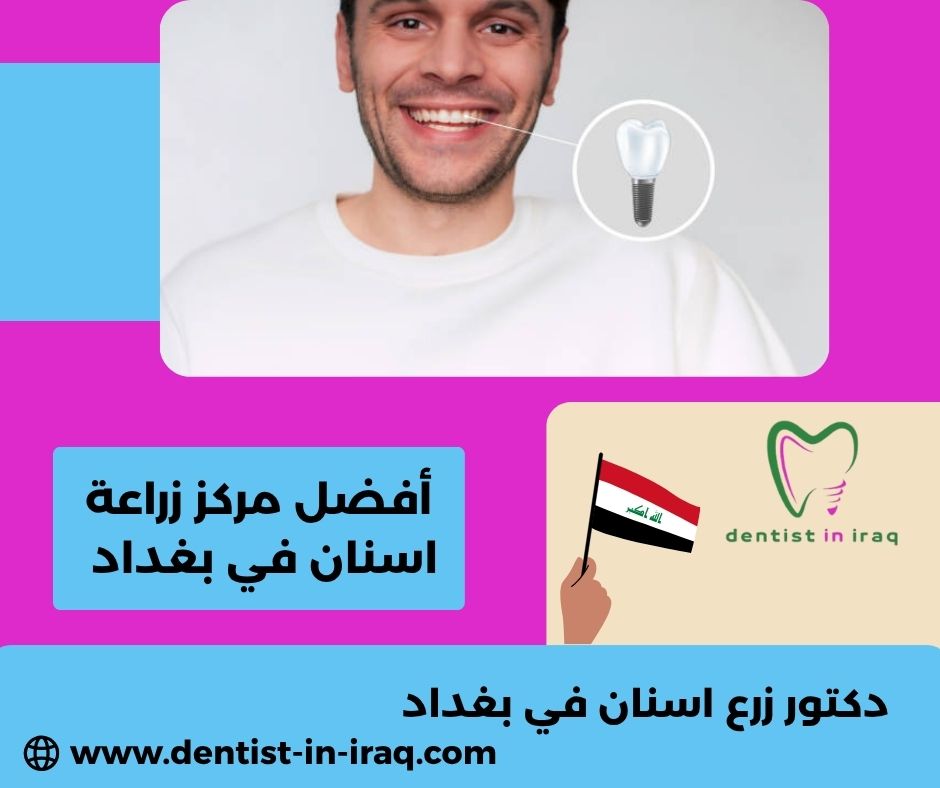 دكتور اسنان في بغداد الجديدة