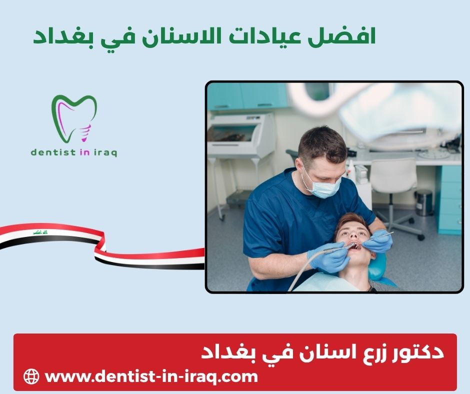 افضل عيادات الاسنان في بغداد