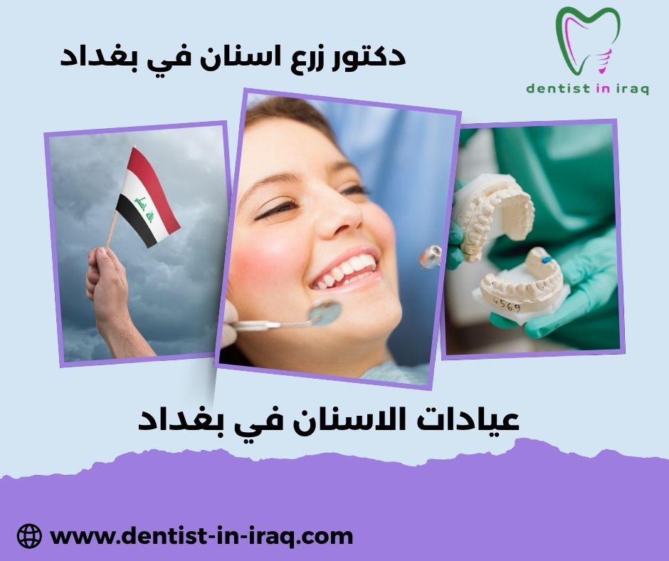 عيادات طب الاسنان في بغداد