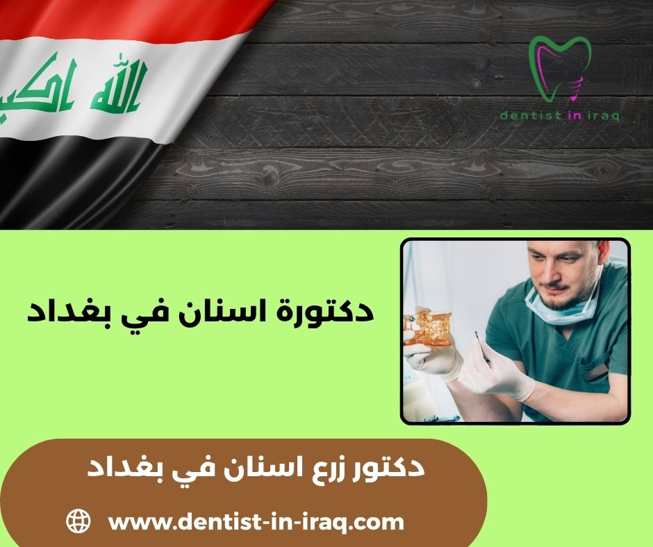 عيادة اسنان بغداد عيادة اسنان بغداد
