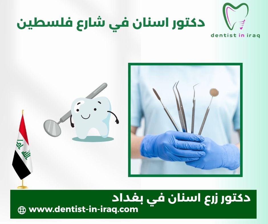 دكتور اسنان في شارع فلسطين