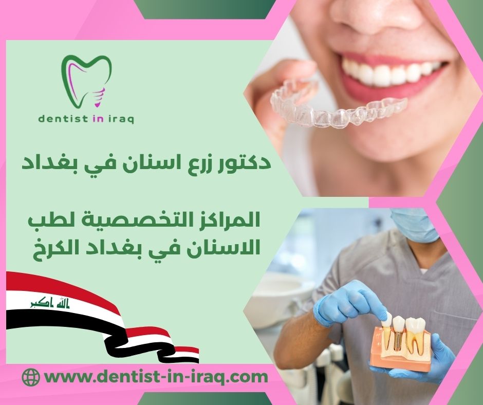 المراكز التخصصية لطب الاسنان في الرصافة