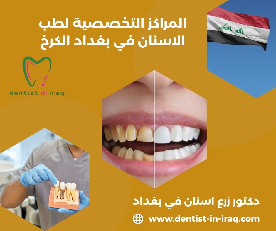 المراكز التخصصيه لطب الاسنان في الرصافه