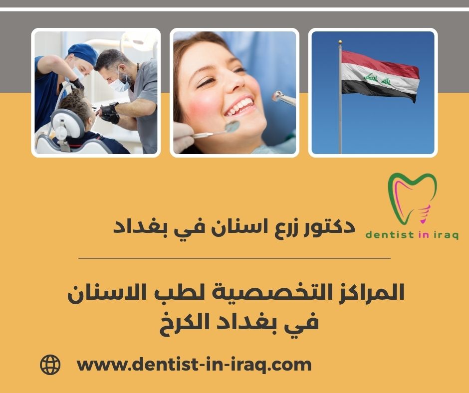 المراكز التخصصية لطب الاسنان في بغداد الرصافة
