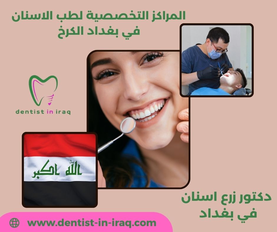 المراكز التخصصية لطب الاسنان في بغداد الكرخ