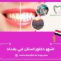 اشهر دكتور اسنان في بغداد