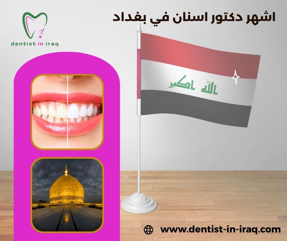 دكتور اسنان بغداد دكتور اسنان بغداد