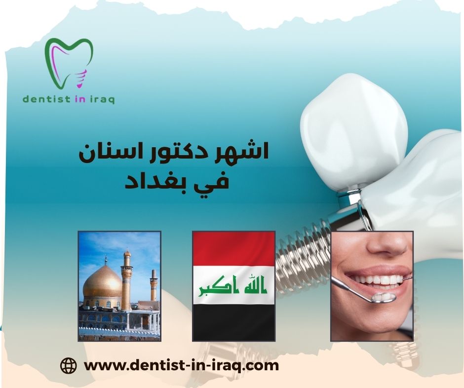 افضل طبيب اسنان في العراق افضل طبيب اسنان في العراق