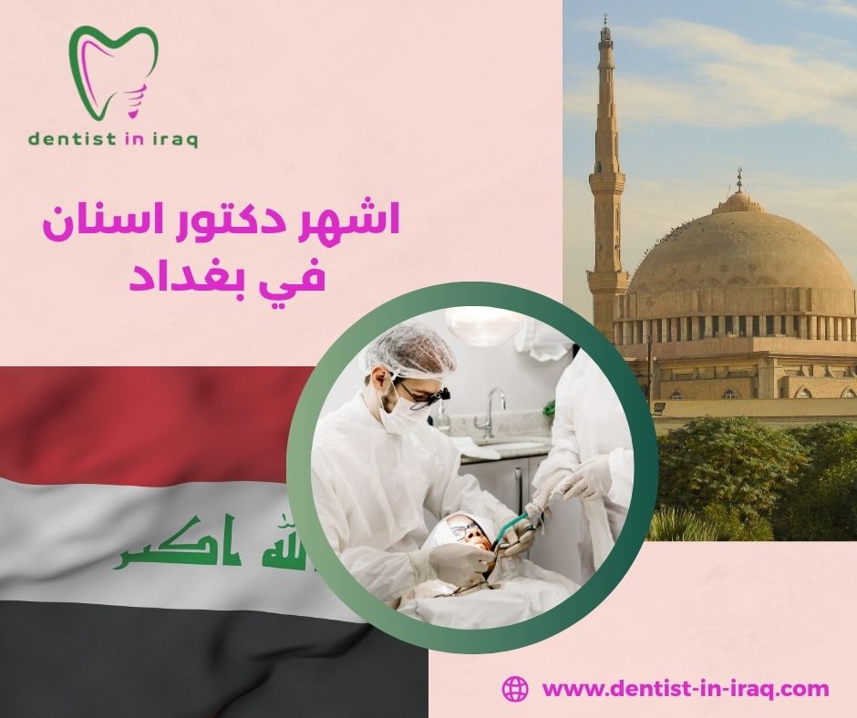 من هو اشهر دكتور اسنان في بغداد؟ من هو اشهر دكتور اسنان في بغداد؟