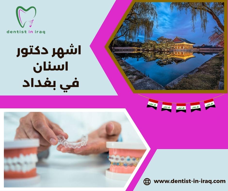أفضل طبيب أسنان في بغداد أفضل طبيب أسنان في بغداد