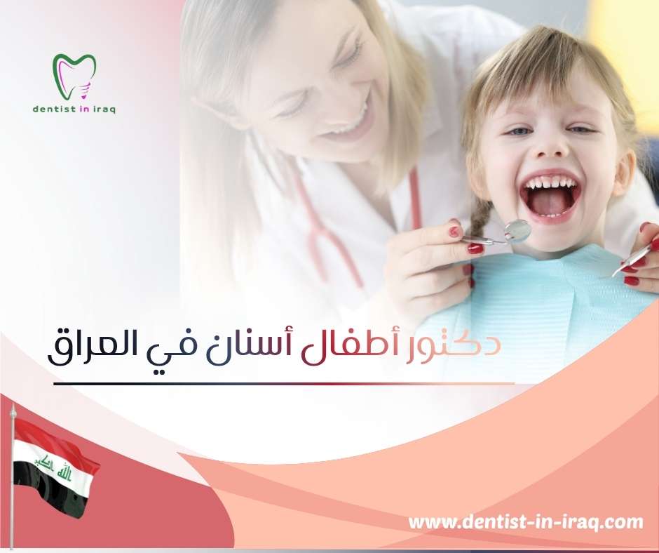 دكتور أطفال أسنان في العراق