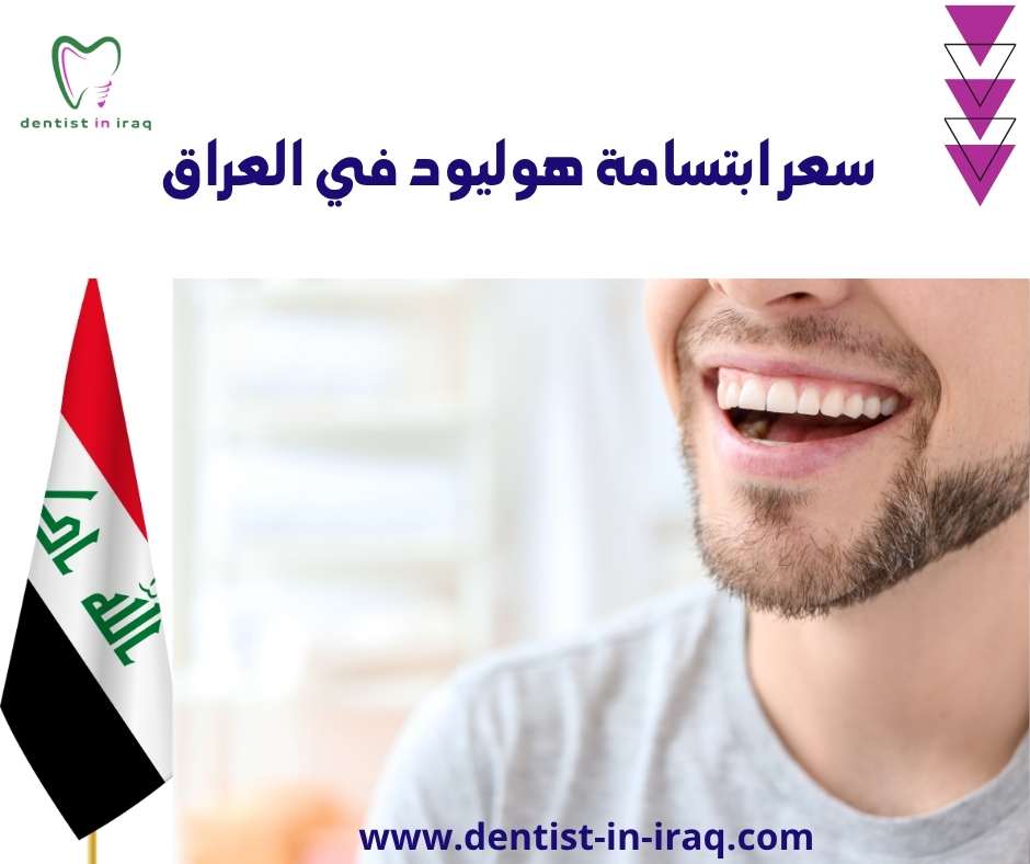 سعر ابتسامة هوليود في العراق