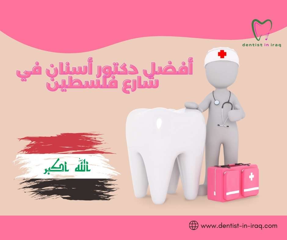 أفضل دكتور أسنان في شارع فلسطين