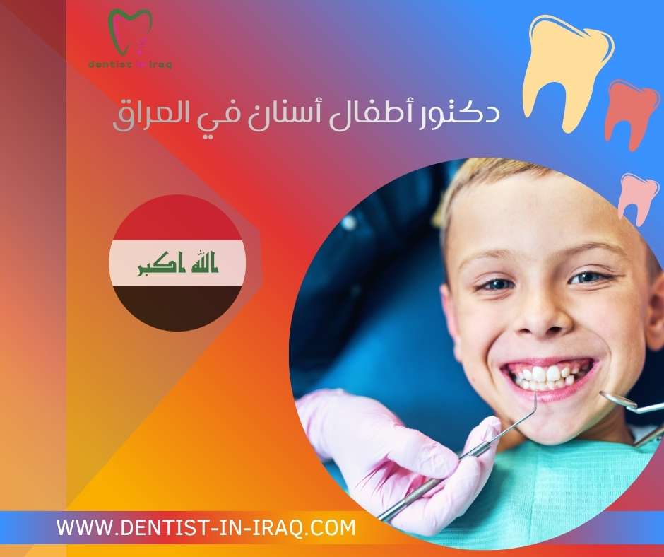 دكتور أطفال أسنان في العراق
