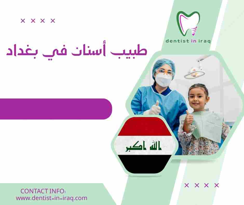 طبيب أسنان في بغداد