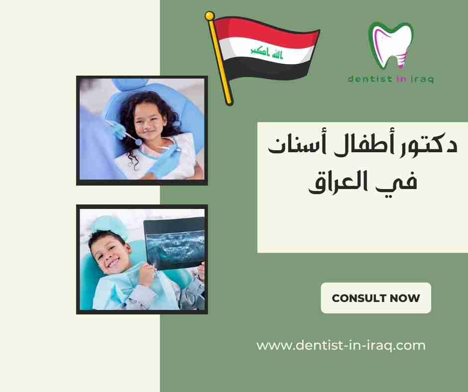 دكتور أطفال أسنان في العراق