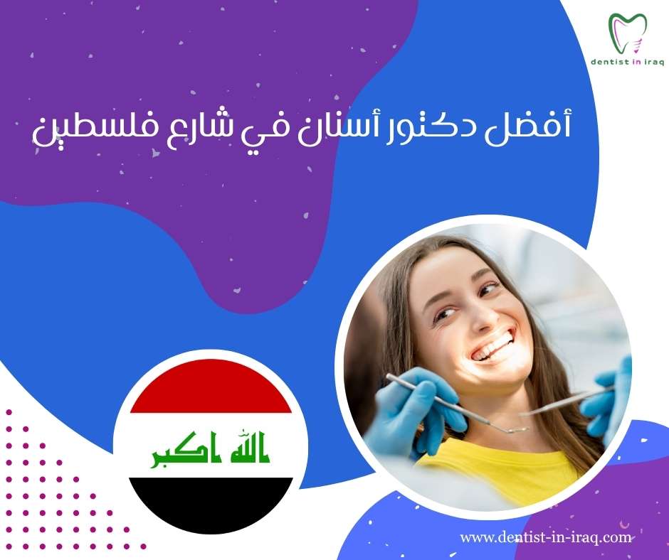 أفضل دكتور أسنان في شارع فلسطين
