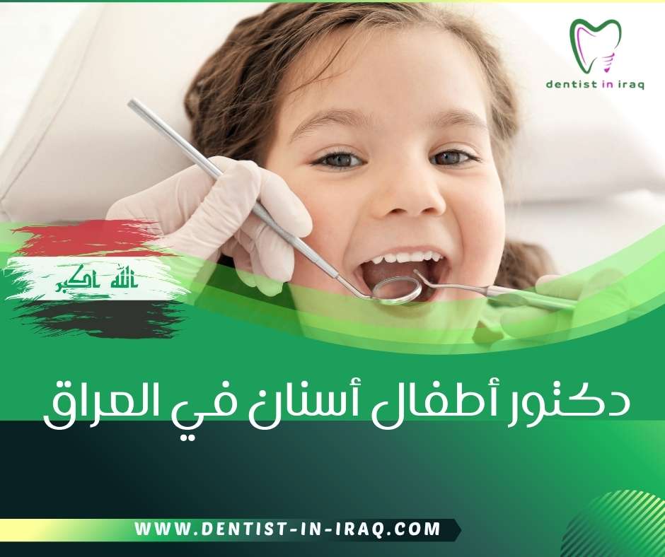 دكتور أطفال أسنان في العراق