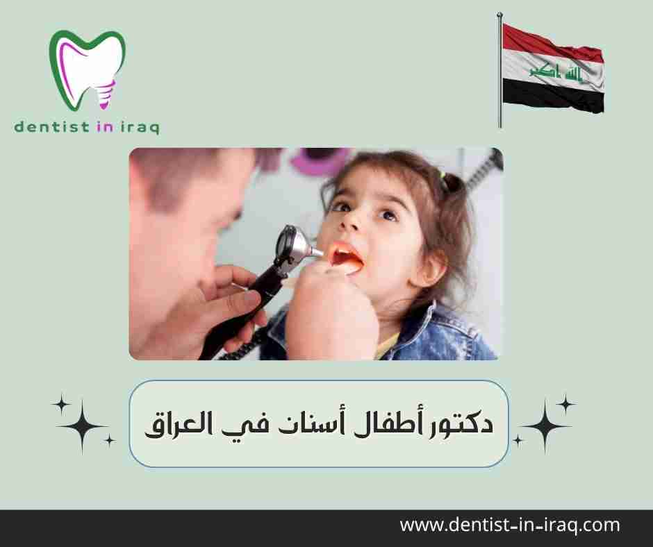 دكتور أطفال أسنان في العراق