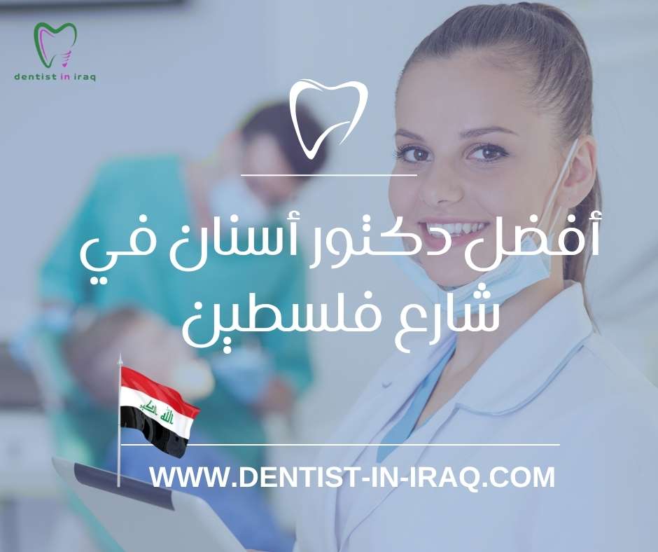 أفضل دكتور أسنان في شارع فلسطين