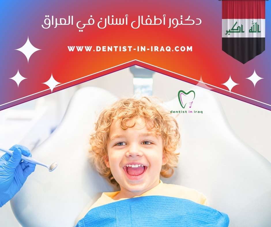 دكتور أطفال أسنان في العراق