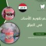 سعر تقويم الأسنان في العراق