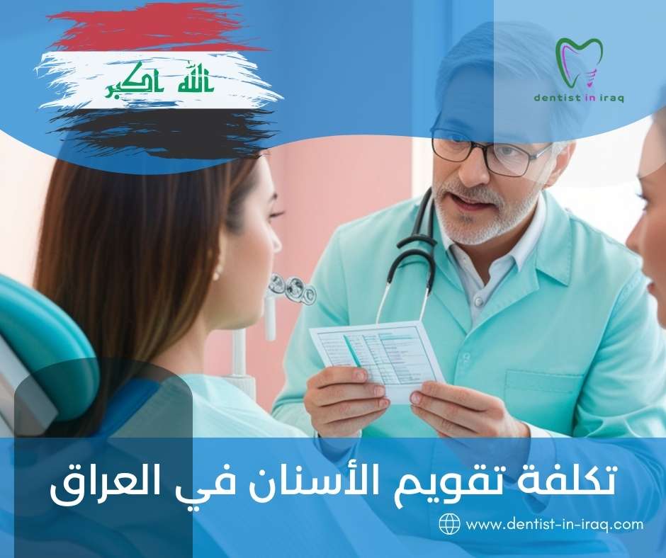 تكلفة تقويم الأسنان في العراق