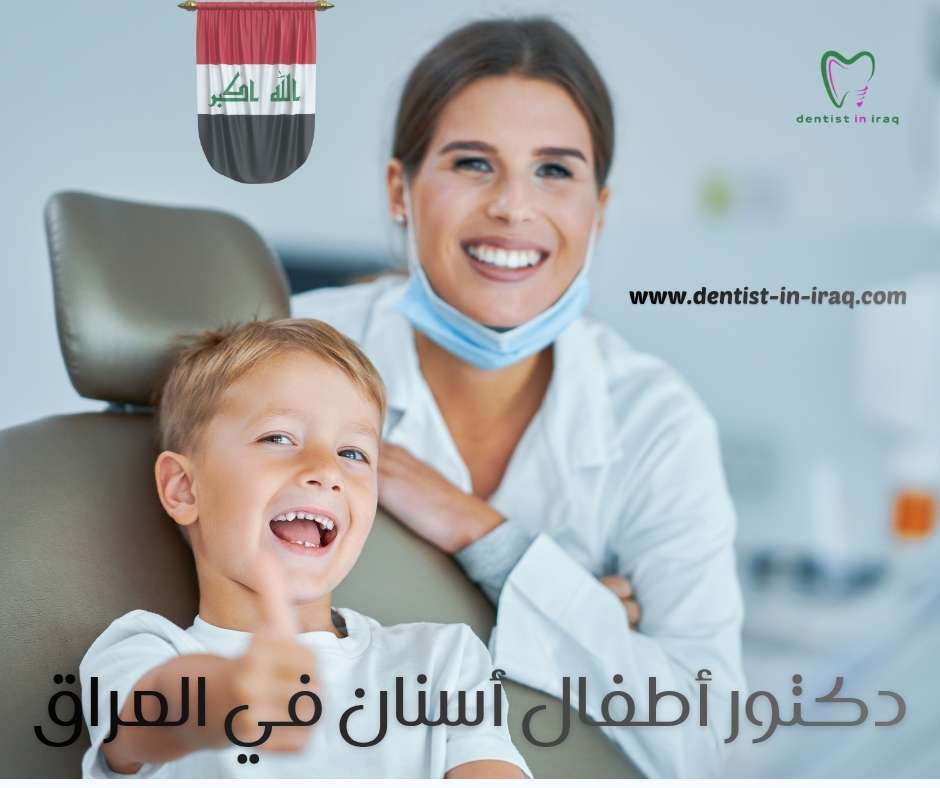 دكتور أطفال أسنان في العراق