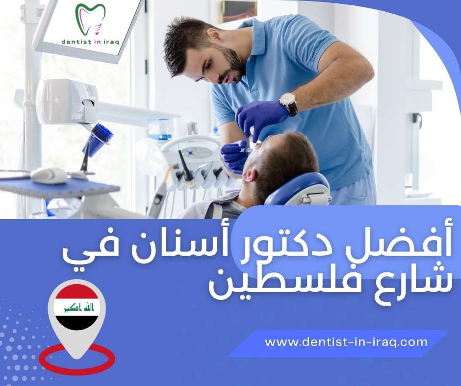 أفضل دكتور أسنان في شارع فلسطين